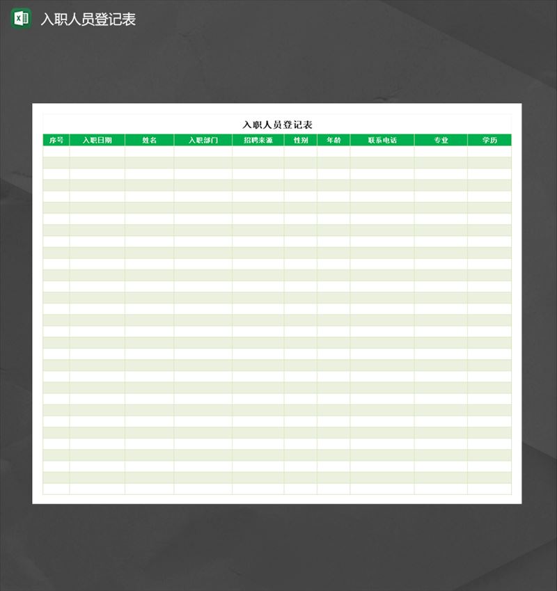 公司新员工入职人员登记表Excel模板-1