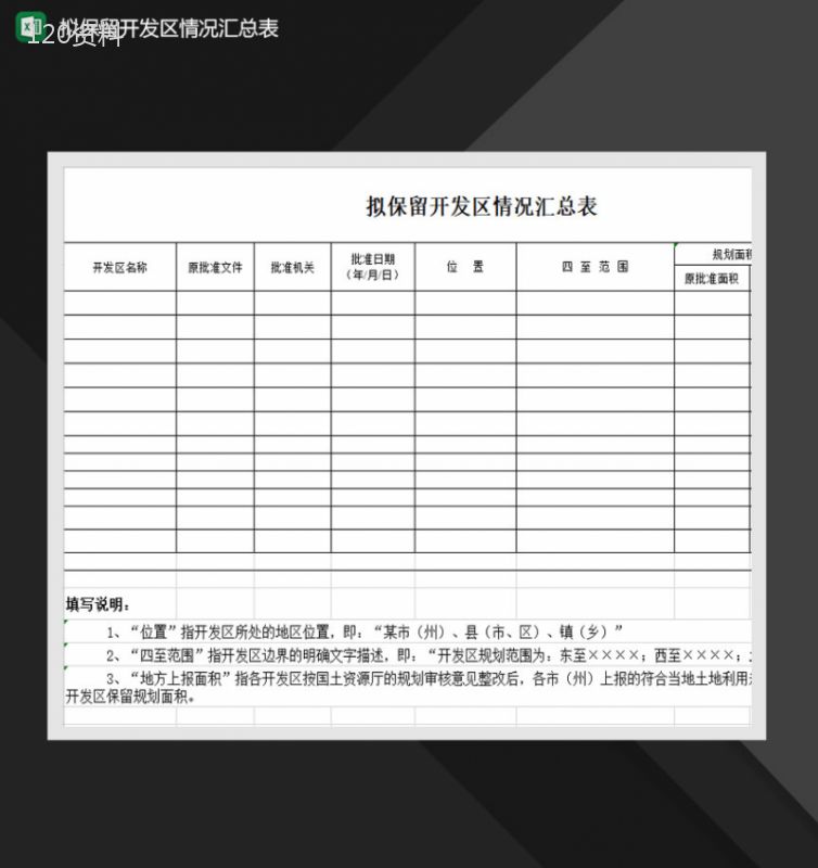 拟保留开发区情况汇总表Excel模板-1