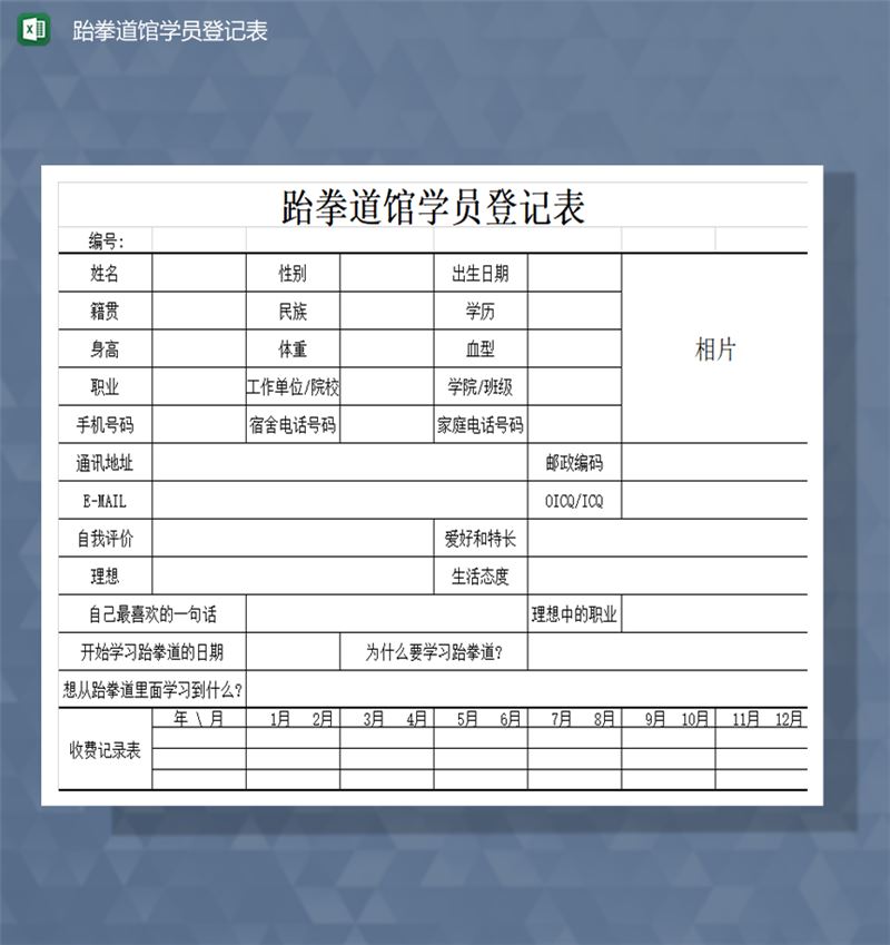 跆拳道馆学员登记表基本信息表Excel模板-1