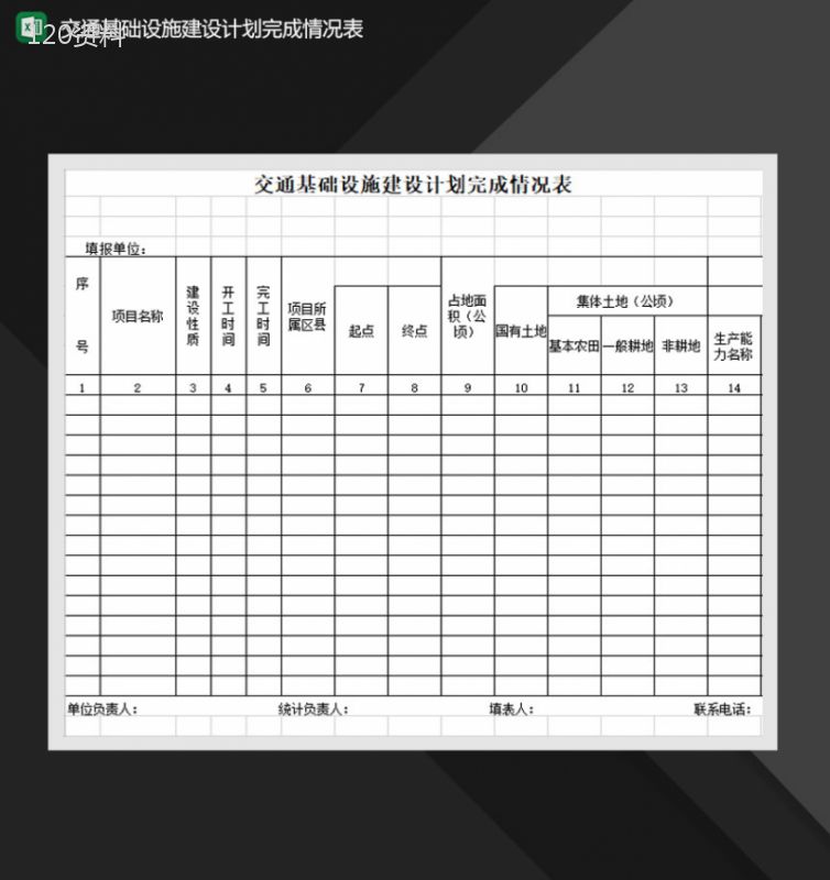 交通基础设施建设计划完成情况表Excel模板-1