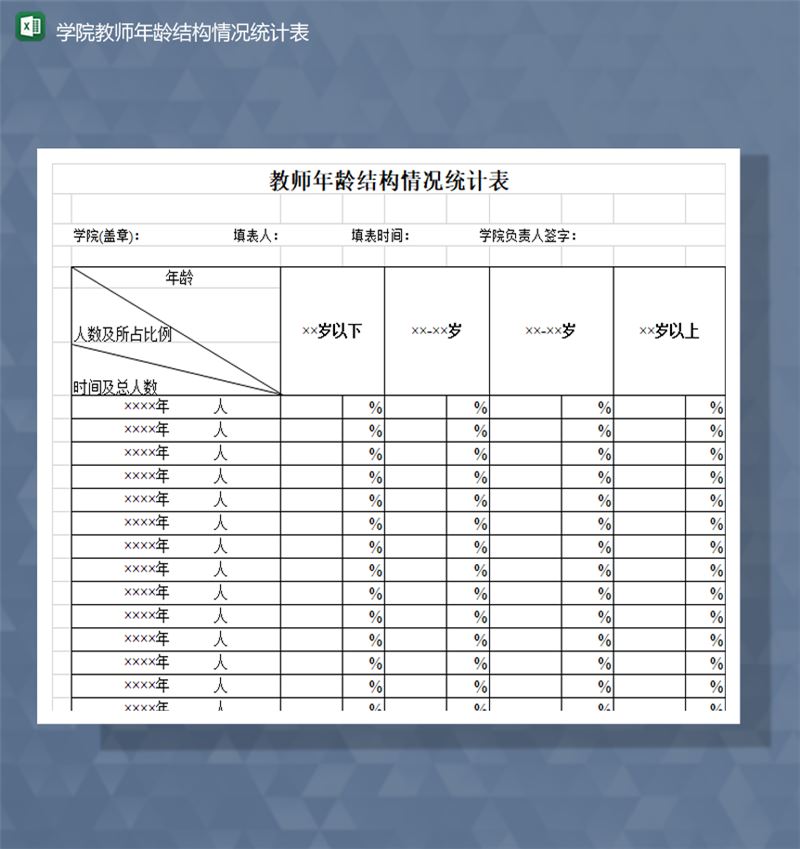 学院教师年龄结构情况统计表Excel模板-1