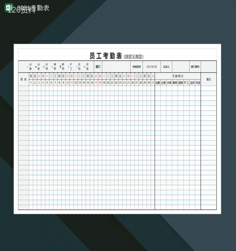 2021考勤表企业员工考勤表出勤统计表Excel模板-1