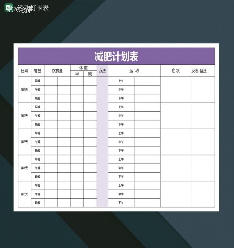 减肥运动打卡表格减肥计划表运动打卡表Excel模板-1