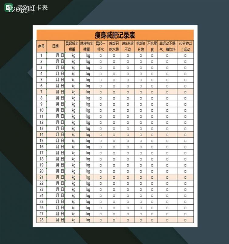 运动打卡表瘦身减肥记录表Excel模板-1