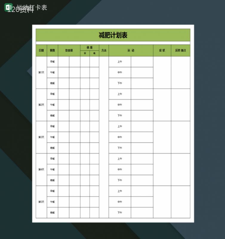 运动打卡表运动减肥计划表Excel模板-1