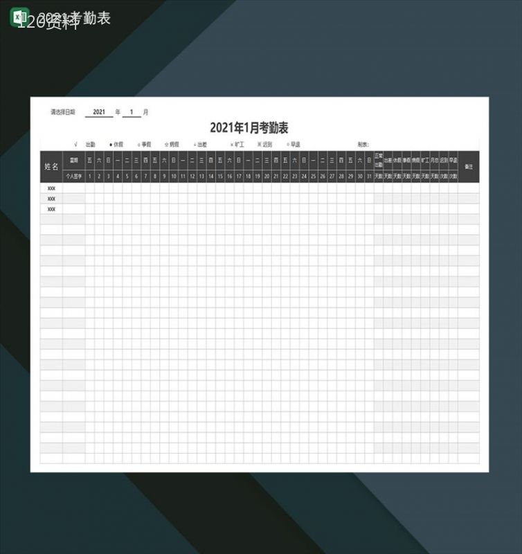 2021考勤表公司月度统计考勤登记表-1