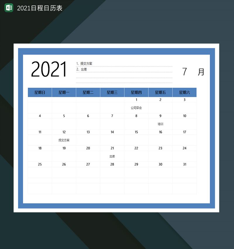 2021日历日程计划安排登记表-1