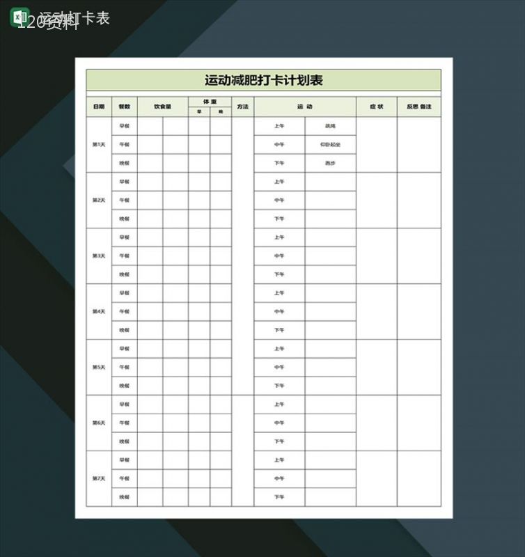 每日运动减肥计划表-1