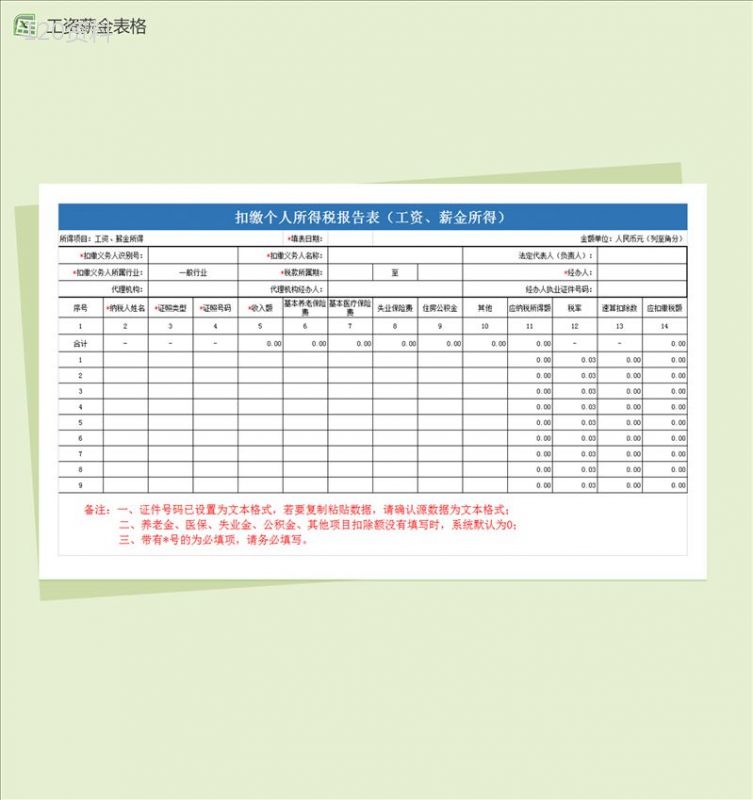 扣缴个人所得税报告表excel员工工资薪金表格模板-1