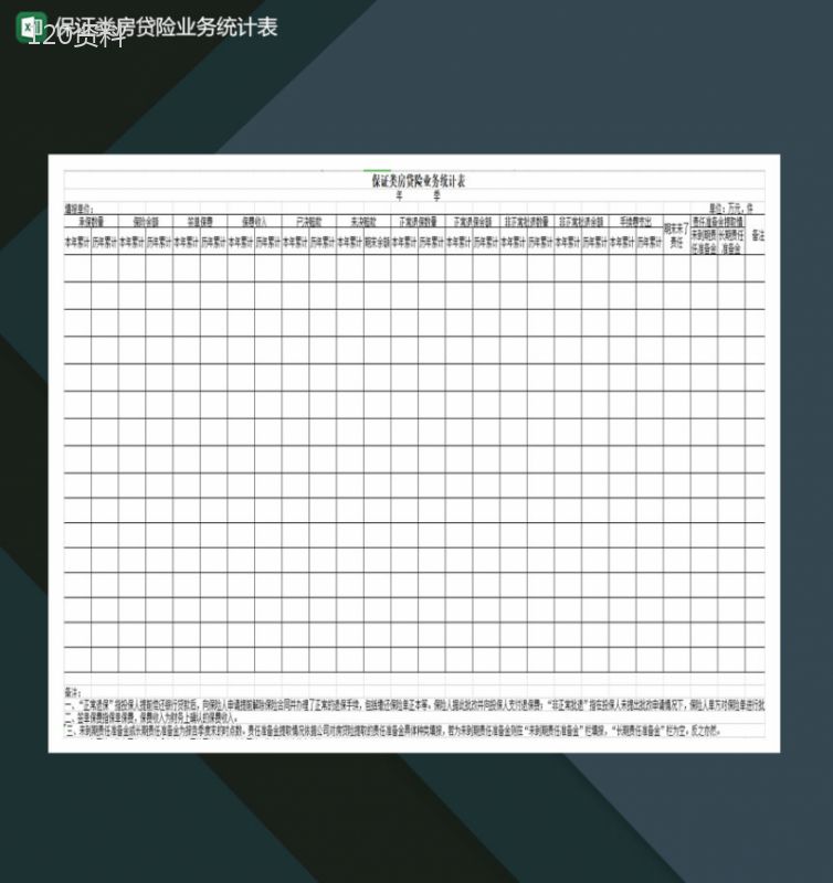 保证类房贷险业务统计表Excel模板-1