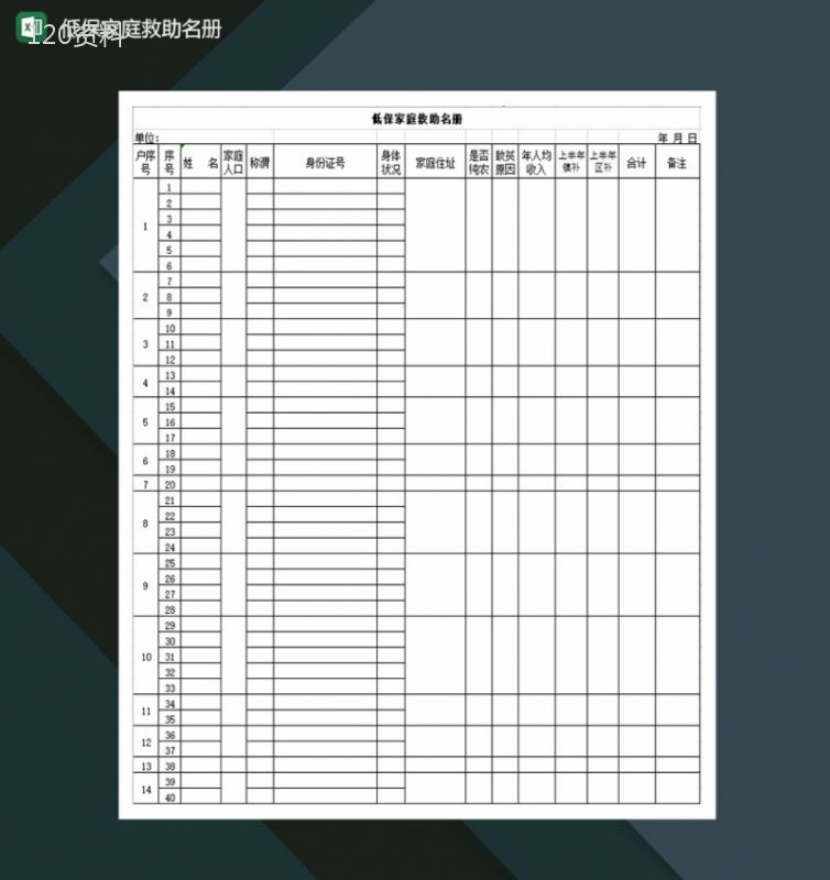 低保家庭救助名册Excel模板-1