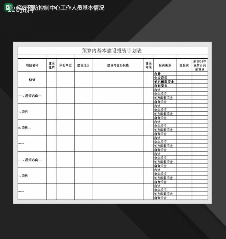 疾病预防控制中心工作人员基本情况Excel模板-1