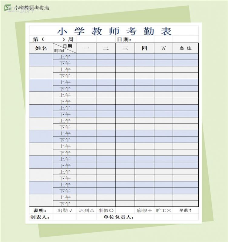 小学教师考勤表excel记录签到表模板-1