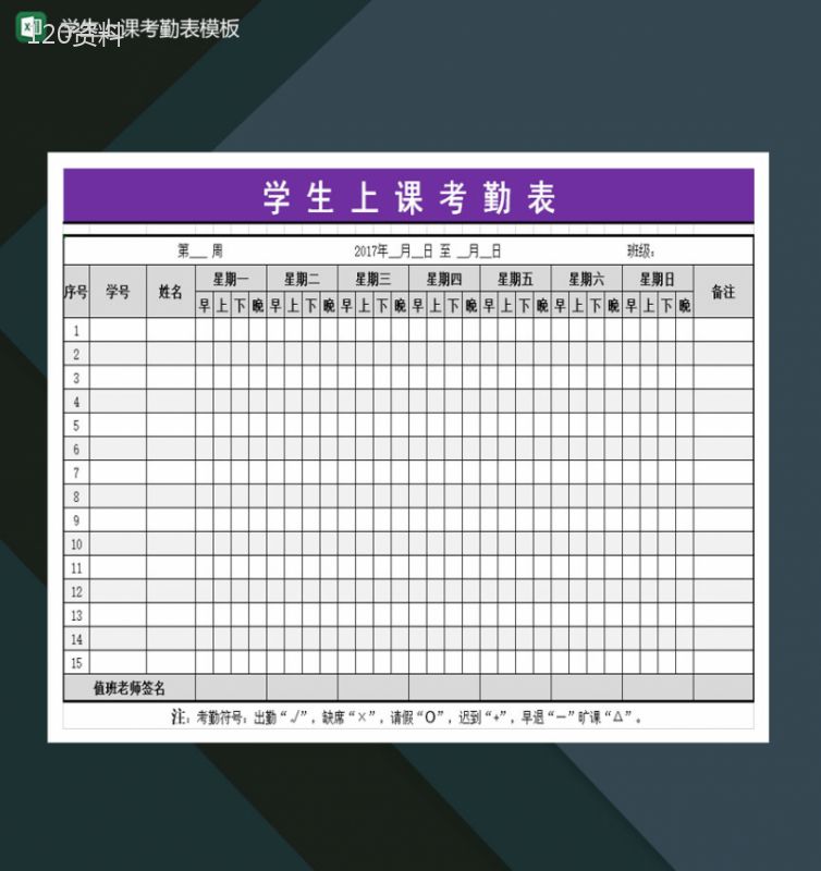 重点高等学校学生上课考勤表Excel模板-1