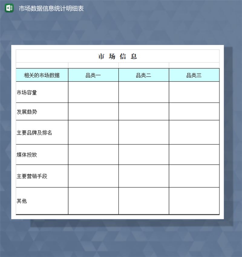 市场数据信息统计明细表Excel模板-1