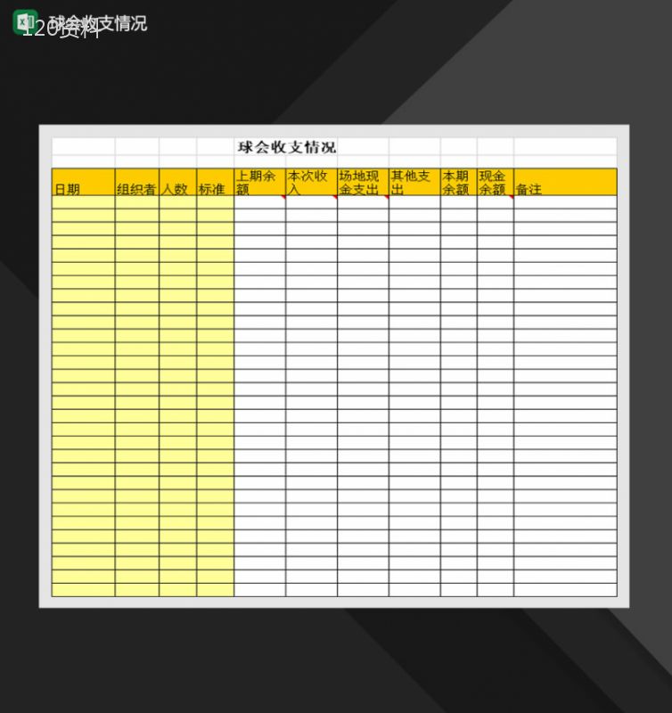 球会收支情况报表Excel模板-1