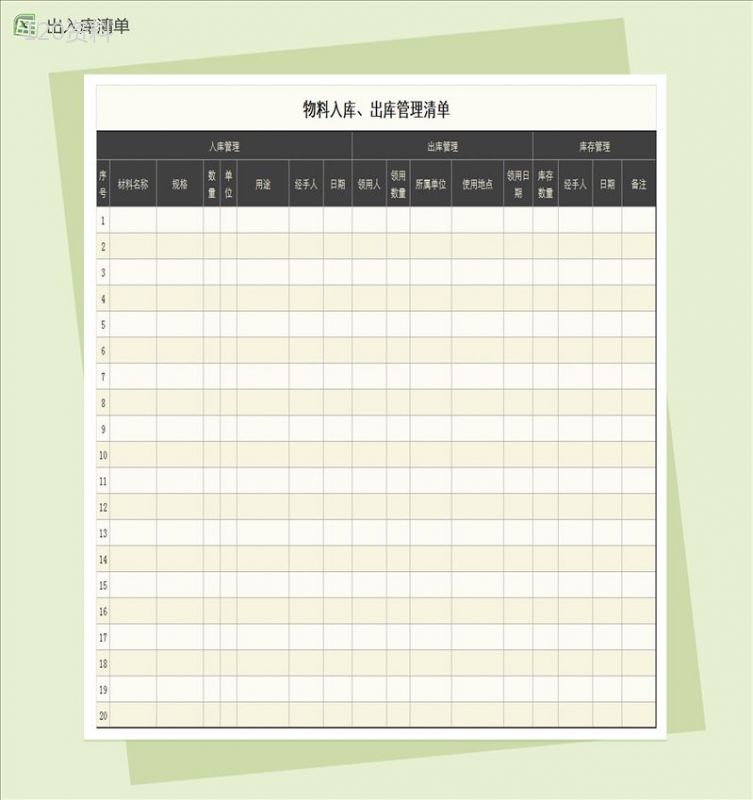 物料出入库清单表Excel模板-1