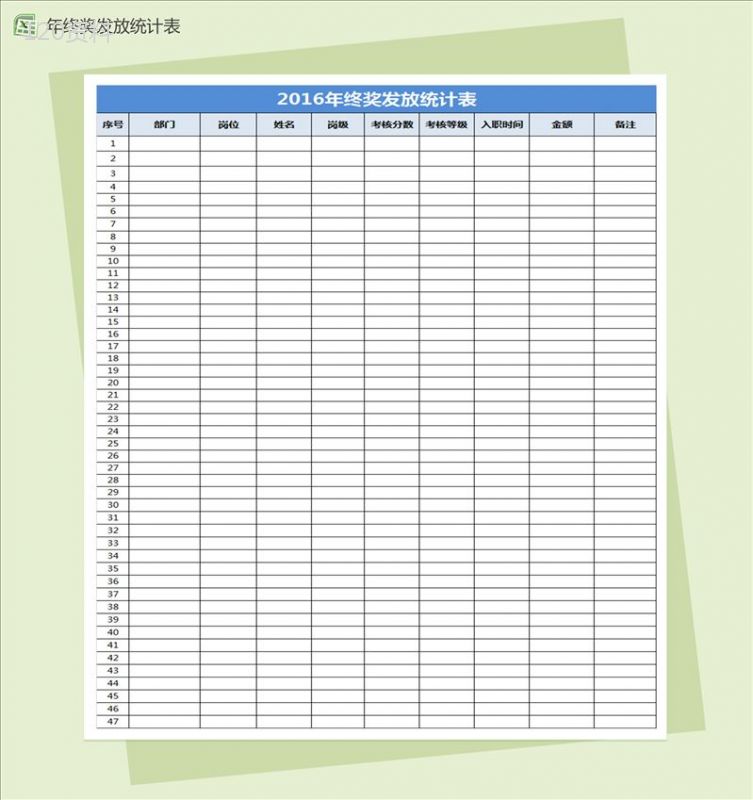 年终奖发放统计表excel表格模板-1