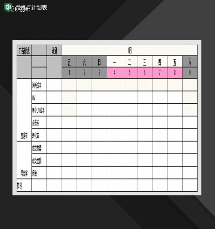 旗舰店月推广计划表Excel模板-1