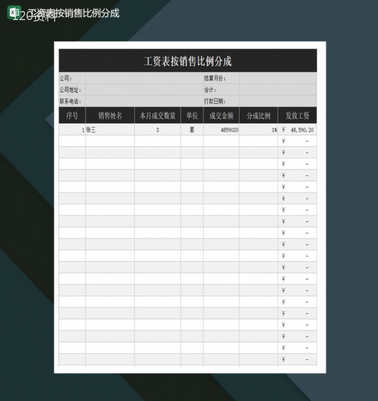 员工工资表按销售比例分成报表Excel模板-1