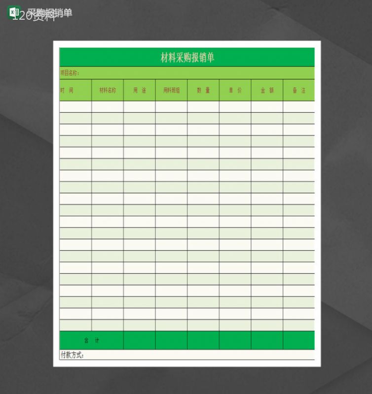 材料采购报销单Excel模板-1