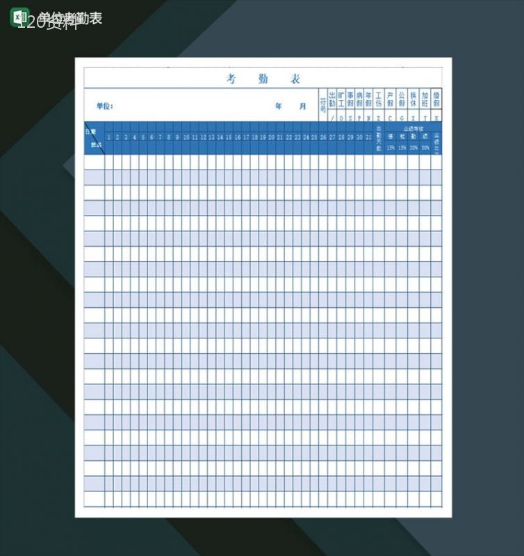 单位考勤表员工考勤记录Excel模板-1