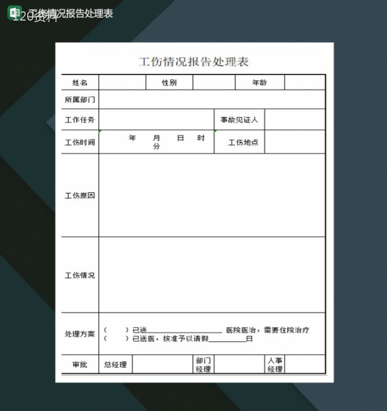 工伤情况报告处理表Excel模板-1