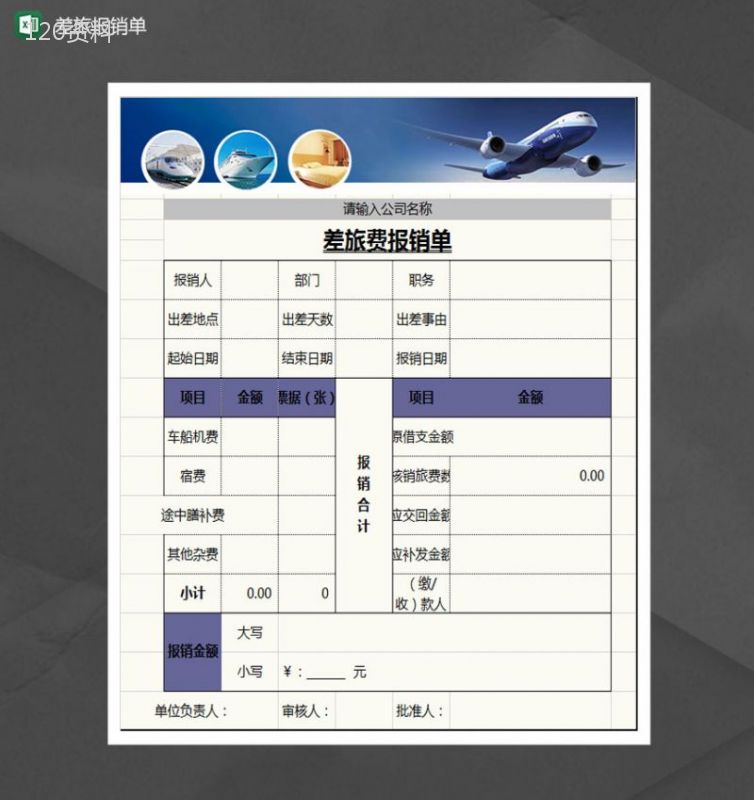 企业通用差旅费报销单Excel模板-1