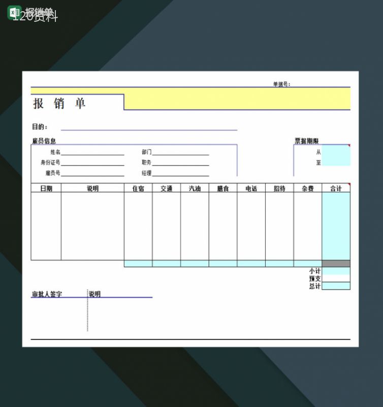 报销单详情Excel模板-1