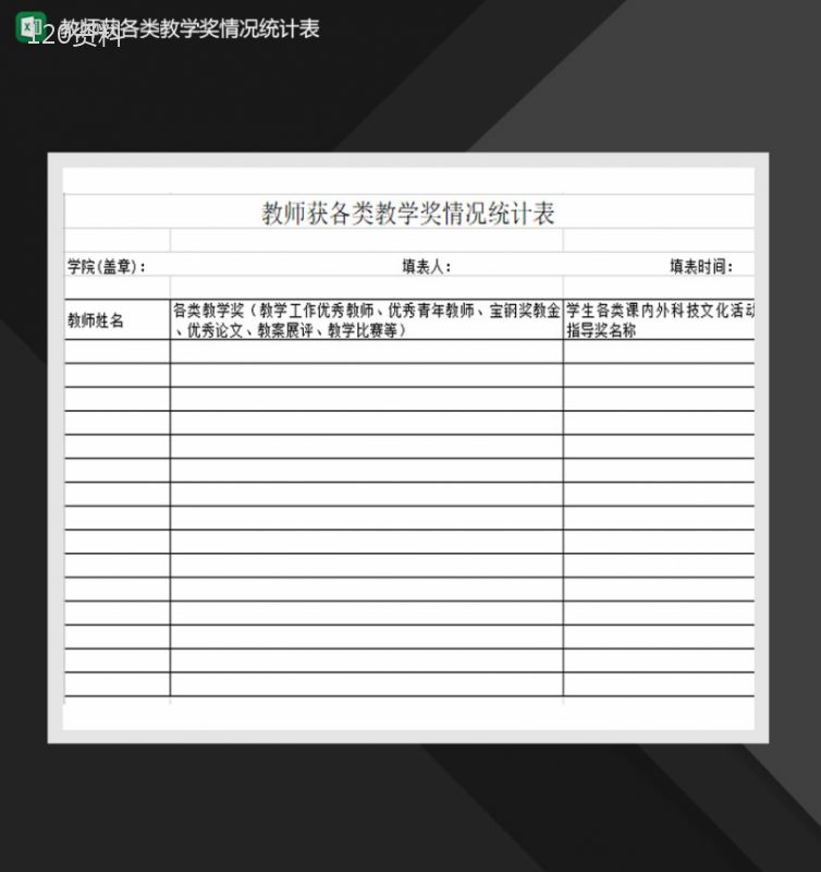 教师获各类教学奖情况统计表Excel模板-1