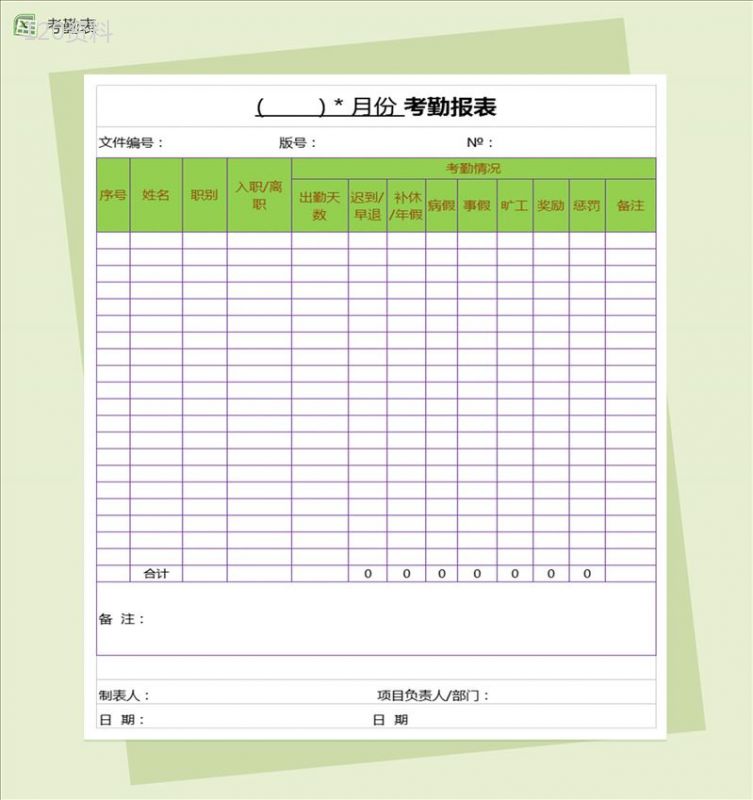 职工各月份考勤表Excel表格模板-1