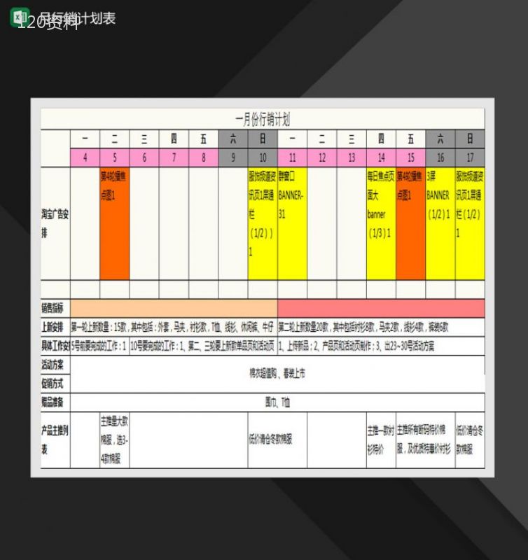 淘宝旗舰店月活动计划表Excel模板-1