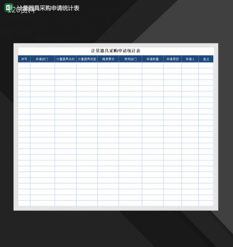 计量器具采购申请统计表Excel模板-1