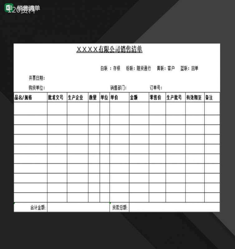 企业公司销售人员常用销售清单表格Excel模板-1