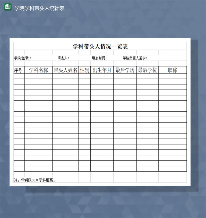 学院学科带头人领队情况统计表Excel模板-1