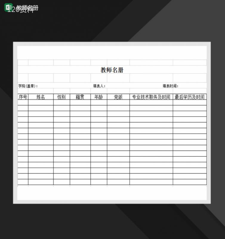 学校教师名单名册表Excel模板-1