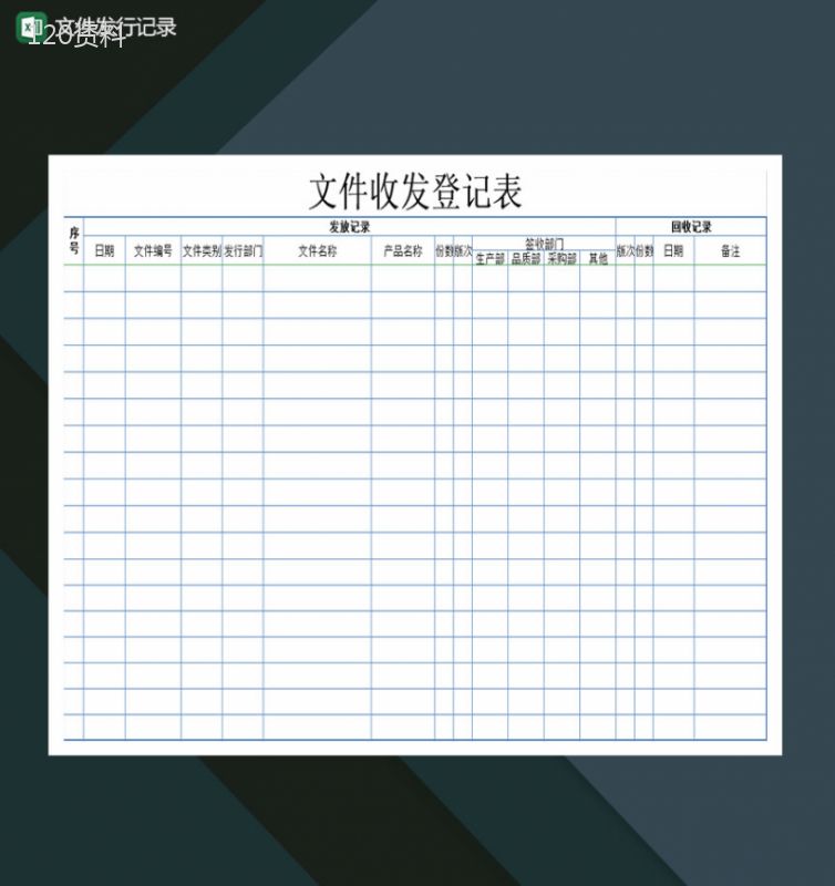 文件发行记录收发登记Excel模板-1