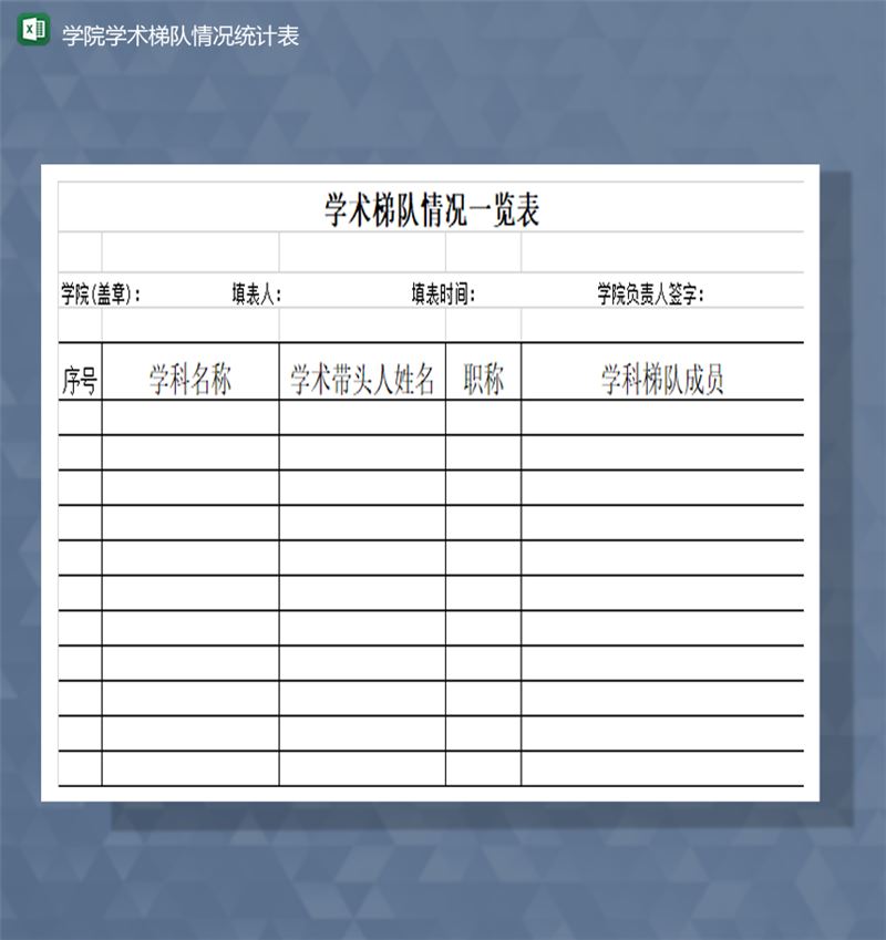 学院学术梯队成员名单情况统计表Excel模板-1