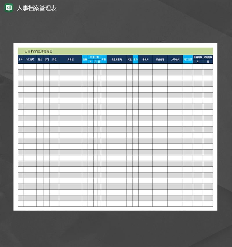公司人事员工信息档案管理通用表Excel模板-1