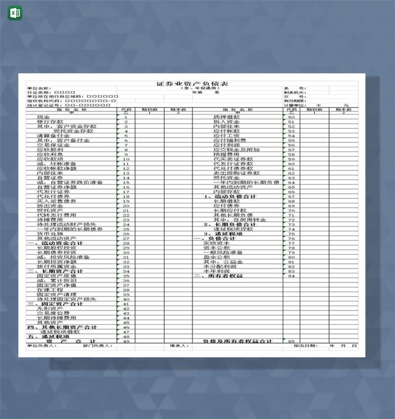 公司企业证券业资产负债表一览表Excel模板-1