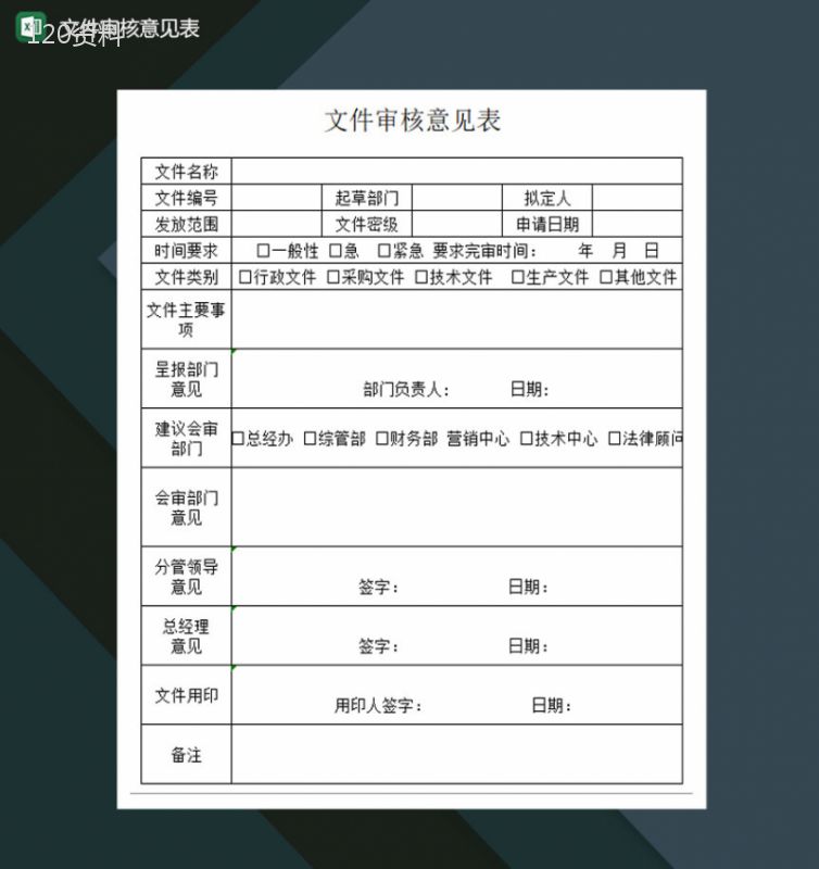 文件审核意见表Excel模板-1