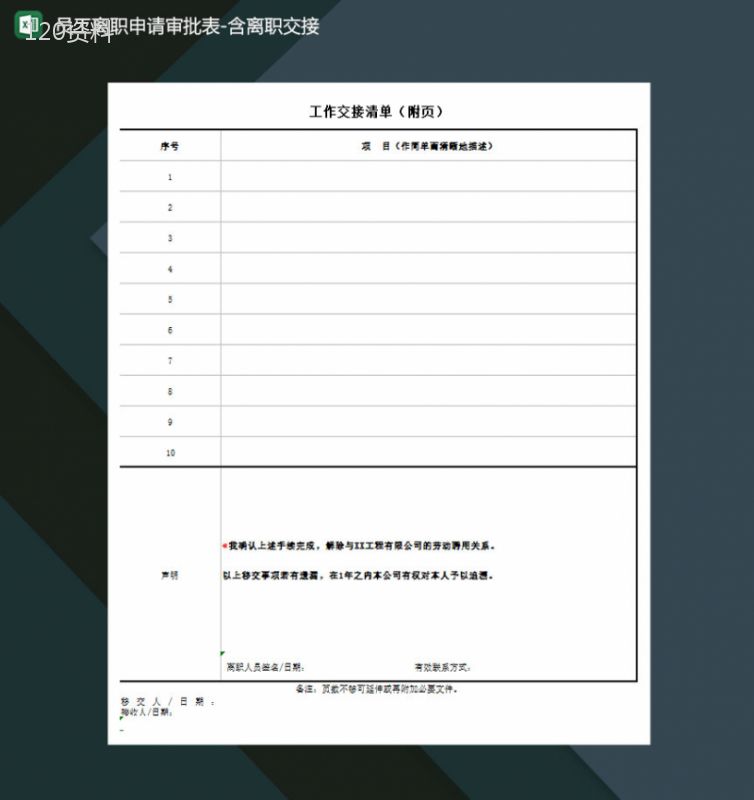 员工离职申请审批表含离职交接Excel模板-1