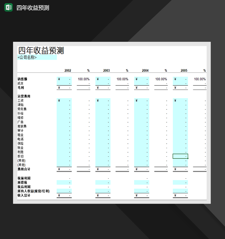 企业四年收益预测财会必备报表Excel模板-1