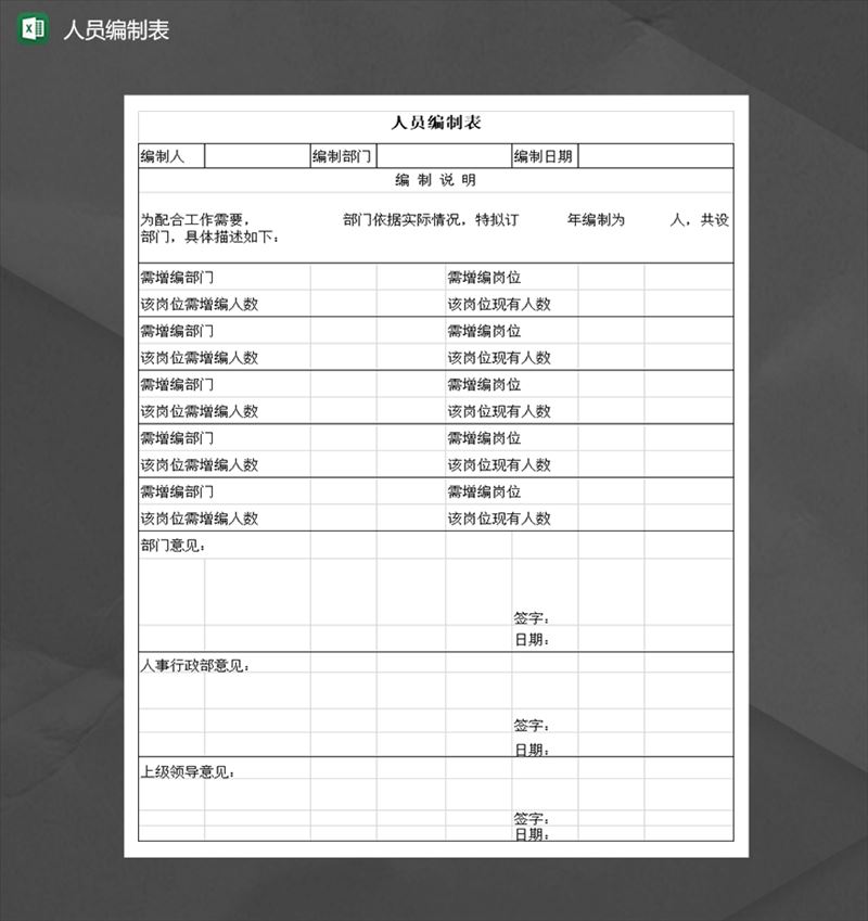 公司部门人员编制表Excel模板-1