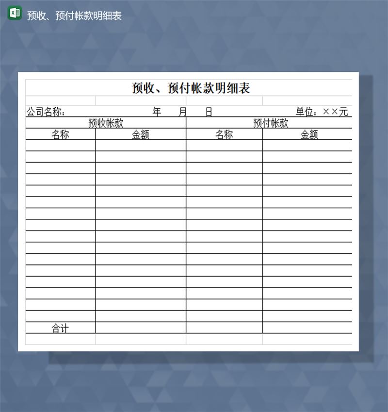财务预收款预付帐款明细表财务会计Excel模板-1