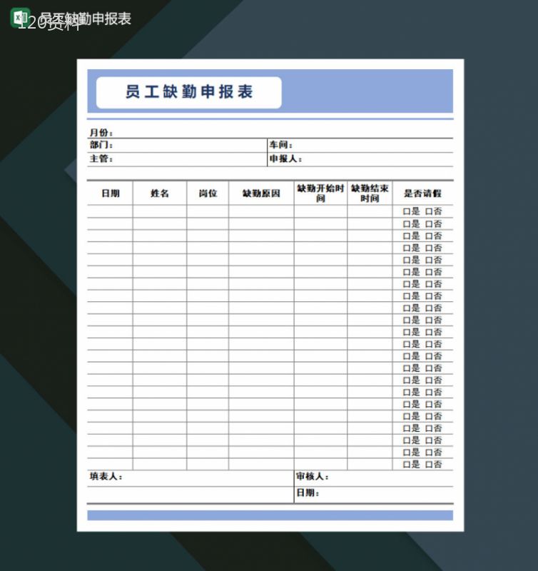 员工缺勤申报表Excel模板-1