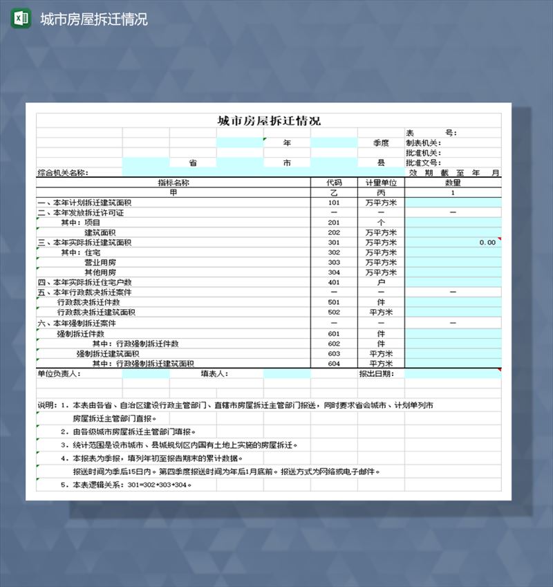 城市房屋拆迁情况Excel模板-1