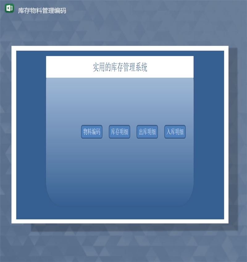 库存物料管理编码商品数据统计报表Excel模板-1