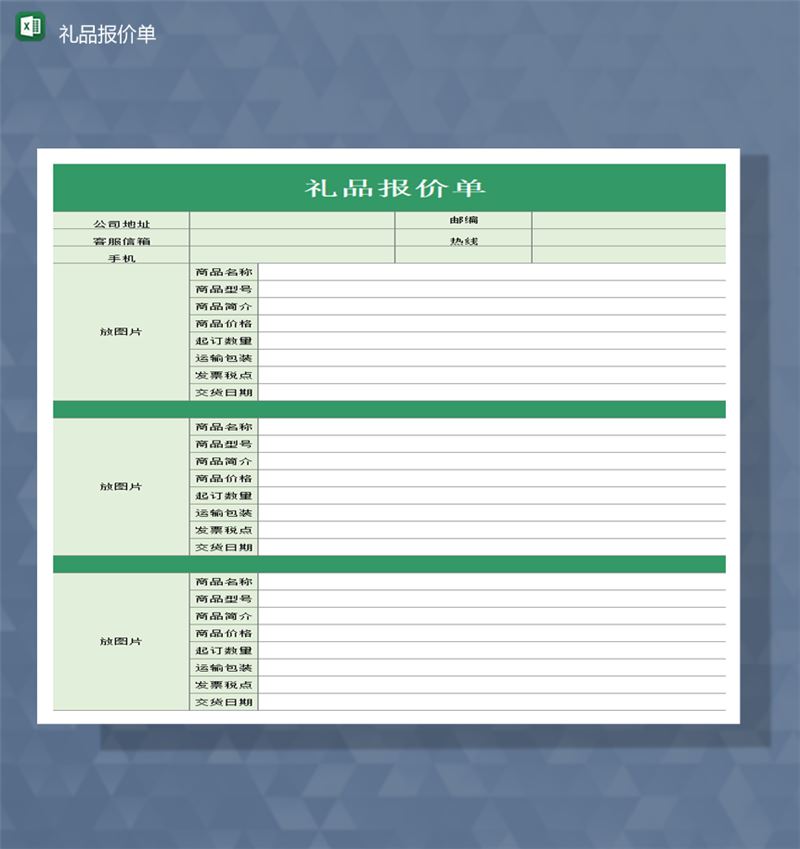 绿色公司礼品统计报价询价表明细Excel模板-1