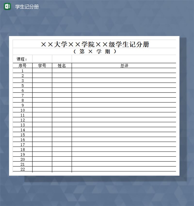 学生学期记分册详情统计报表Excel模板-1